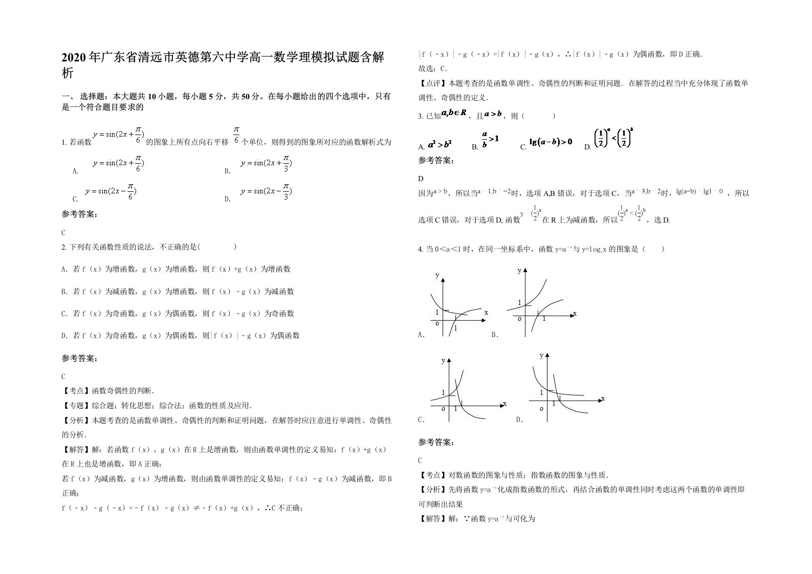 2020年广东省清远市英德第六中学高一数学理模拟试题含解析