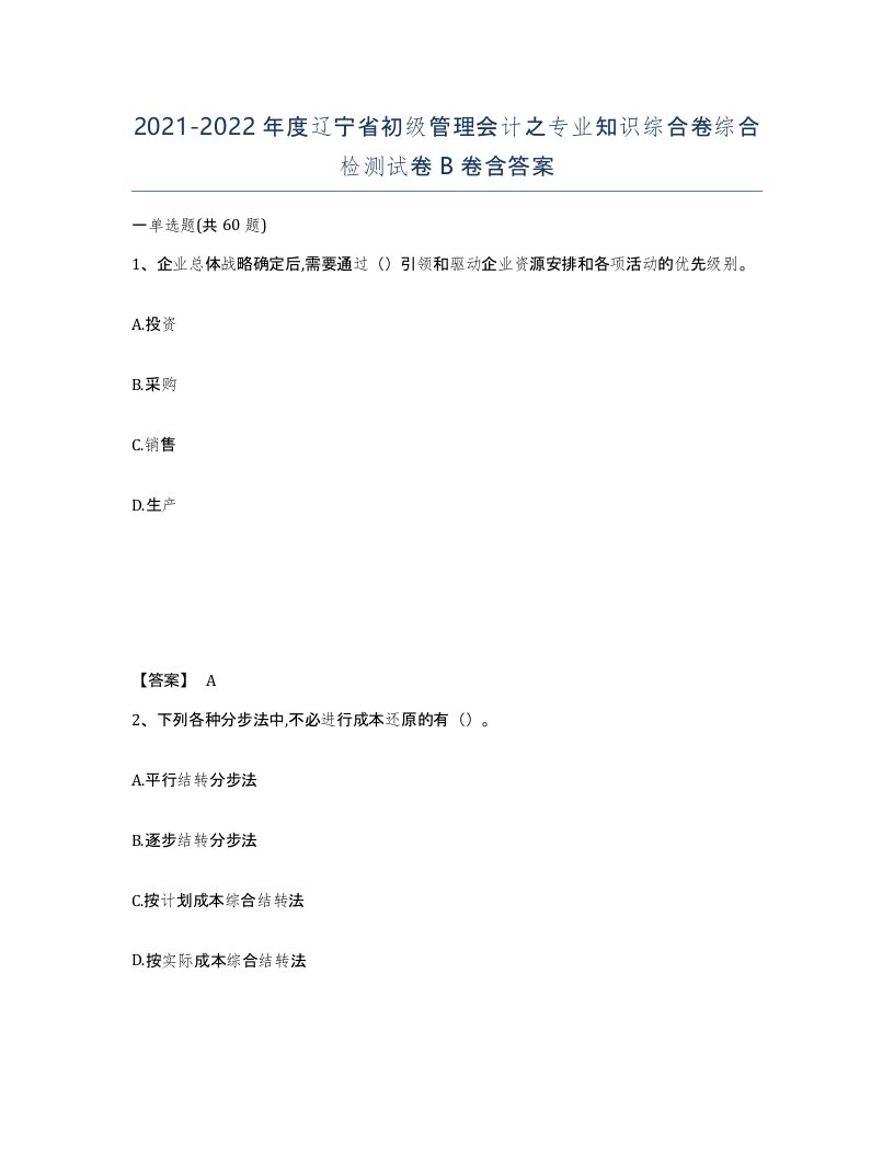 2021-2022年度辽宁省初级管理会计之专业知识综合卷综合检测试卷B卷含答案