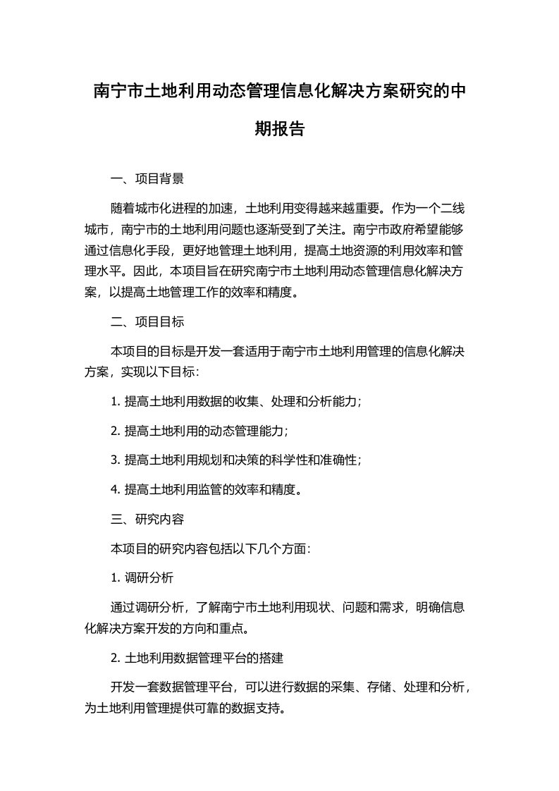 南宁市土地利用动态管理信息化解决方案研究的中期报告