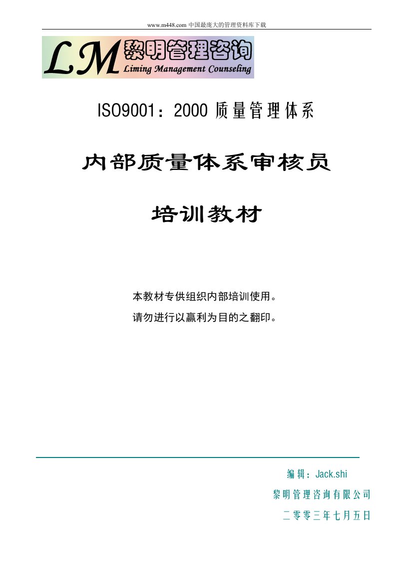 ISO9001：2000内部质量体系审核员培训教材(DOC97)-ISO9000