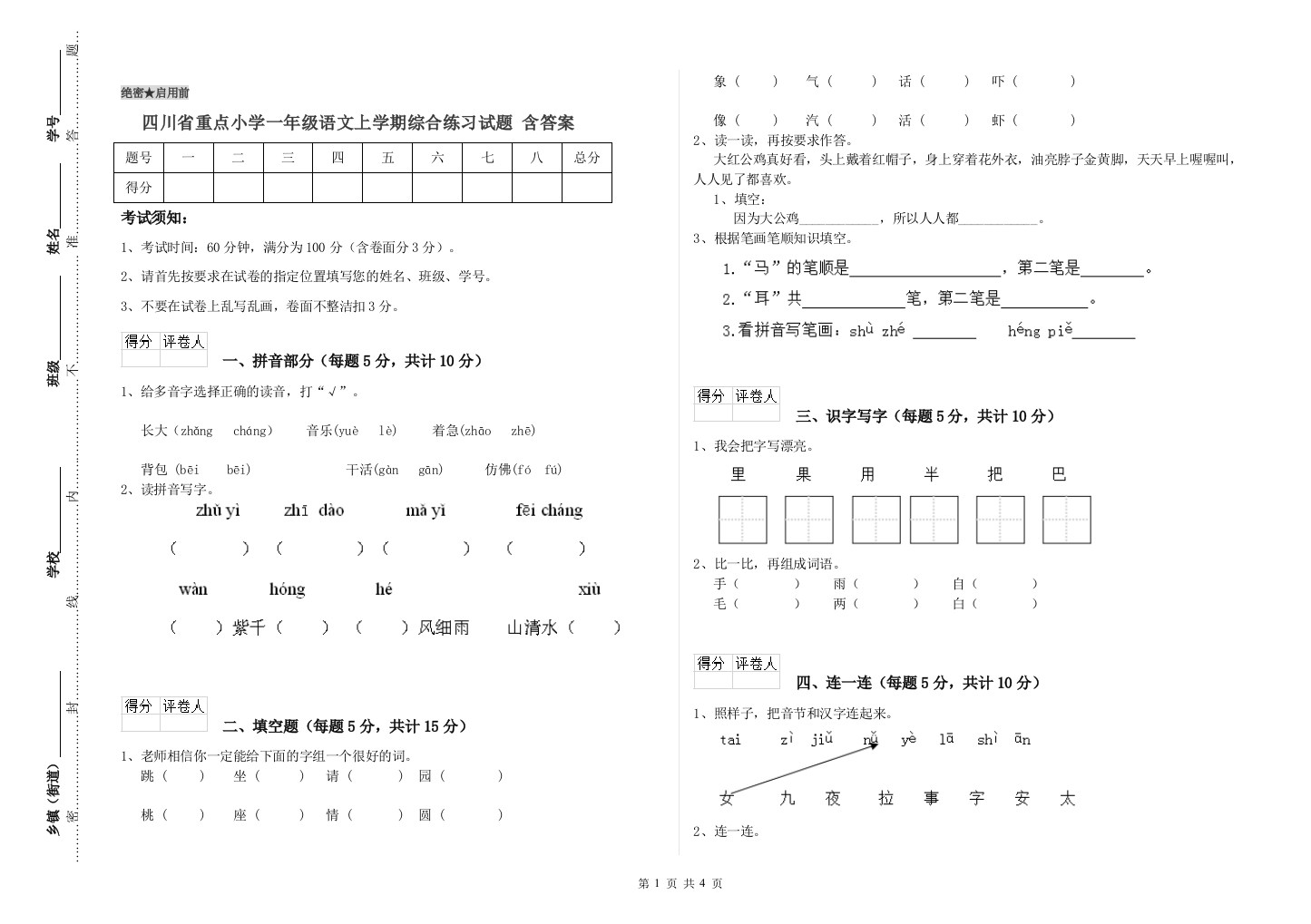 四川省重点小学一年级语文上学期综合练习试题-含答案