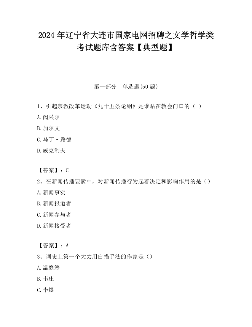 2024年辽宁省大连市国家电网招聘之文学哲学类考试题库含答案【典型题】