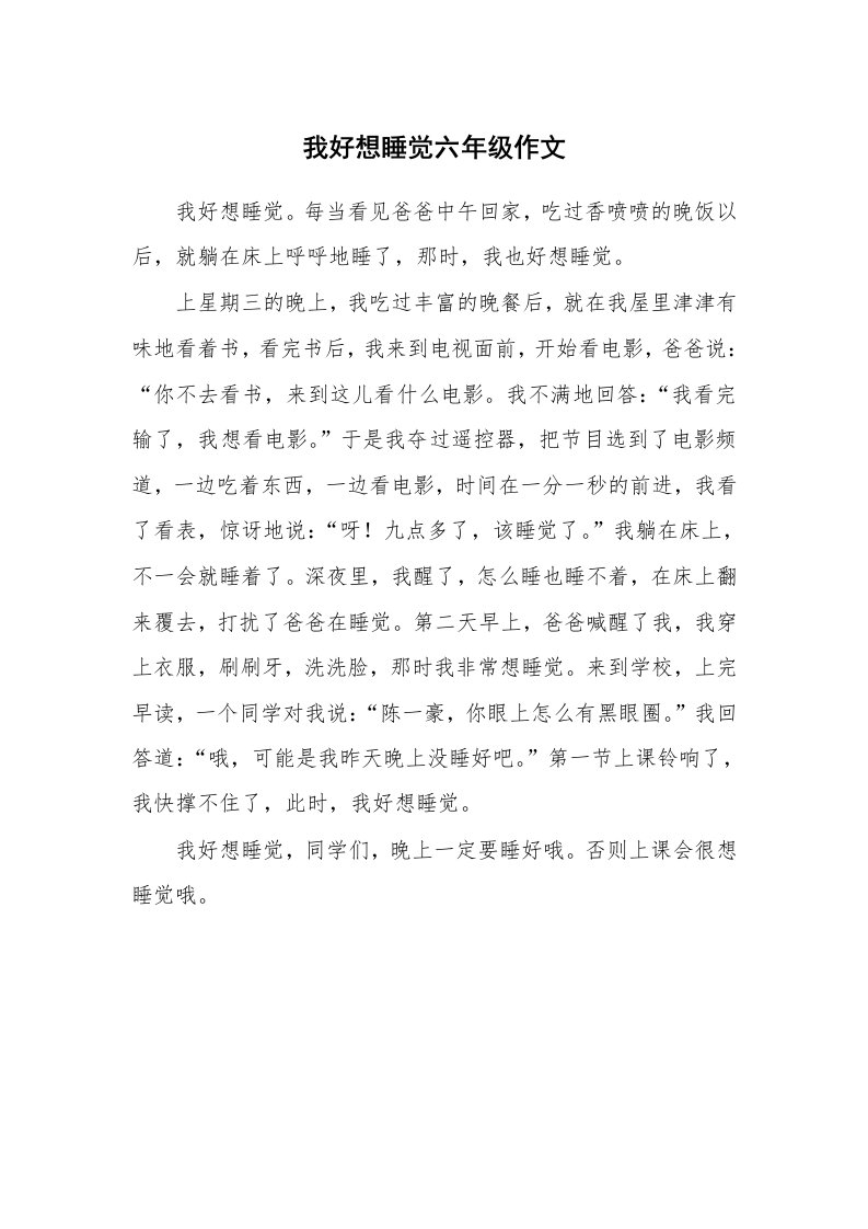 我好想睡觉六年级作文