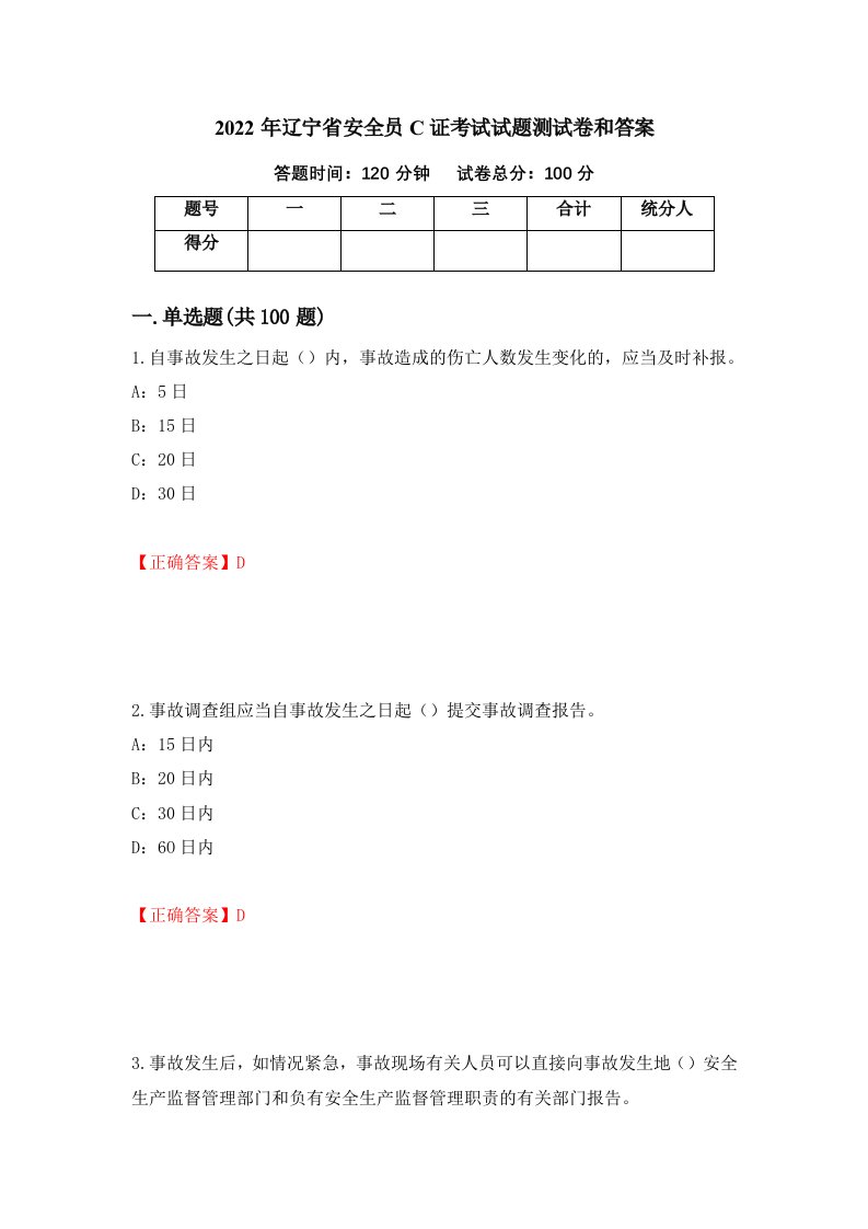 2022年辽宁省安全员C证考试试题测试卷和答案第58次