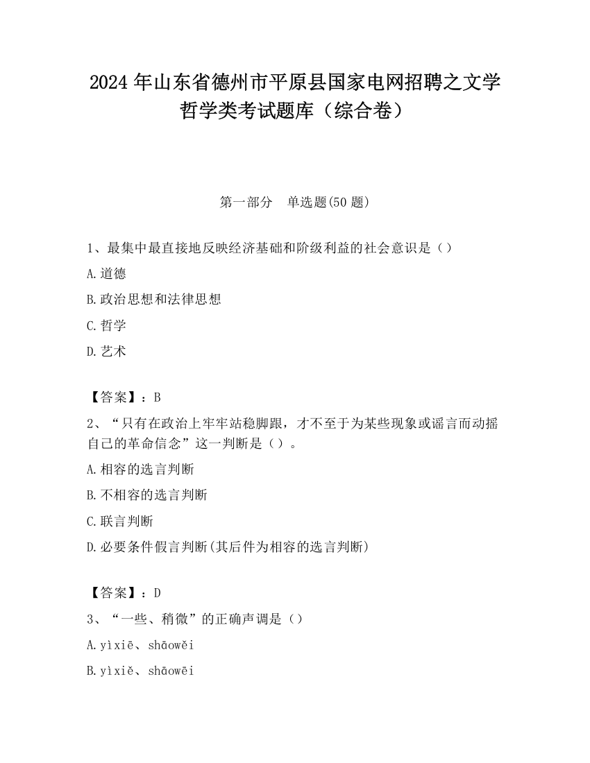 2024年山东省德州市平原县国家电网招聘之文学哲学类考试题库（综合卷）