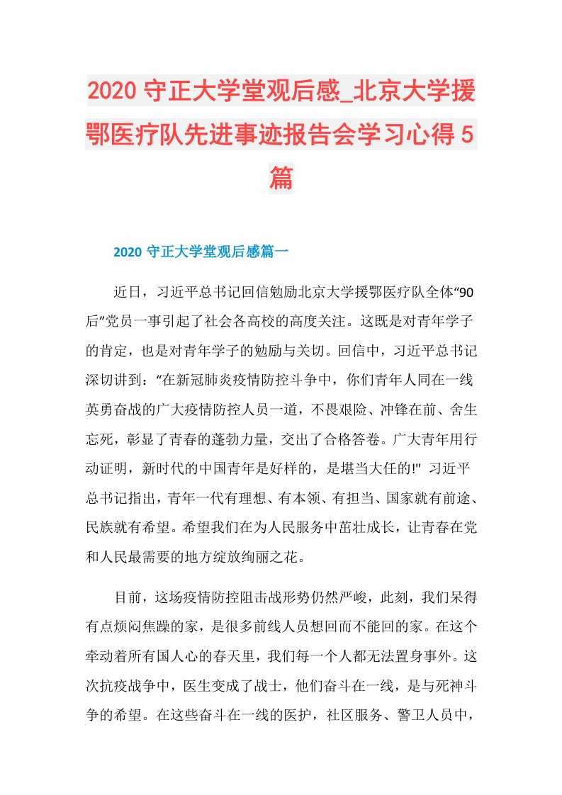 守正大学堂观后感北京大学援鄂医疗队先进事迹报告会学习心得5篇