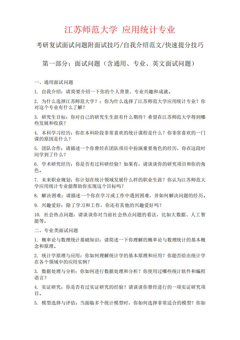 江苏师范大学应用统计专业考研复试面试问题整理附面试技巧自我介绍