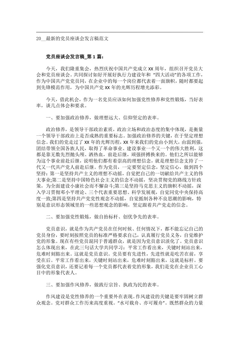 交际礼仪文书_20__最新的党员座谈会发言稿范文