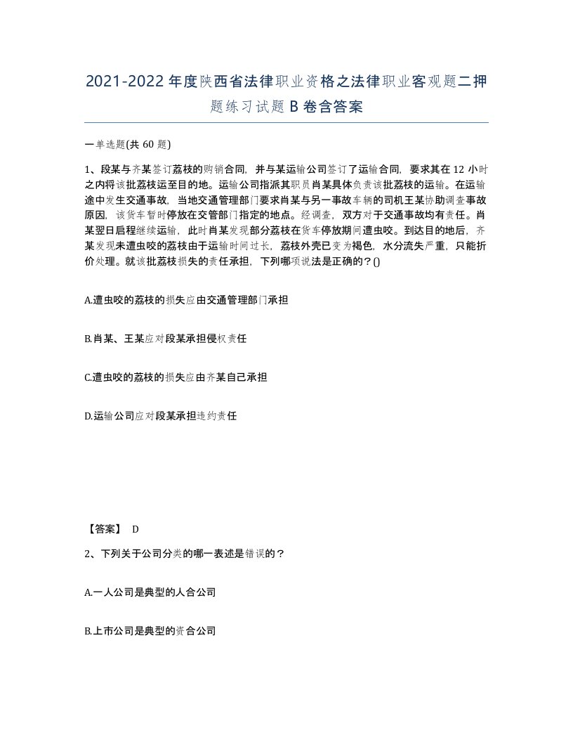 2021-2022年度陕西省法律职业资格之法律职业客观题二押题练习试题B卷含答案