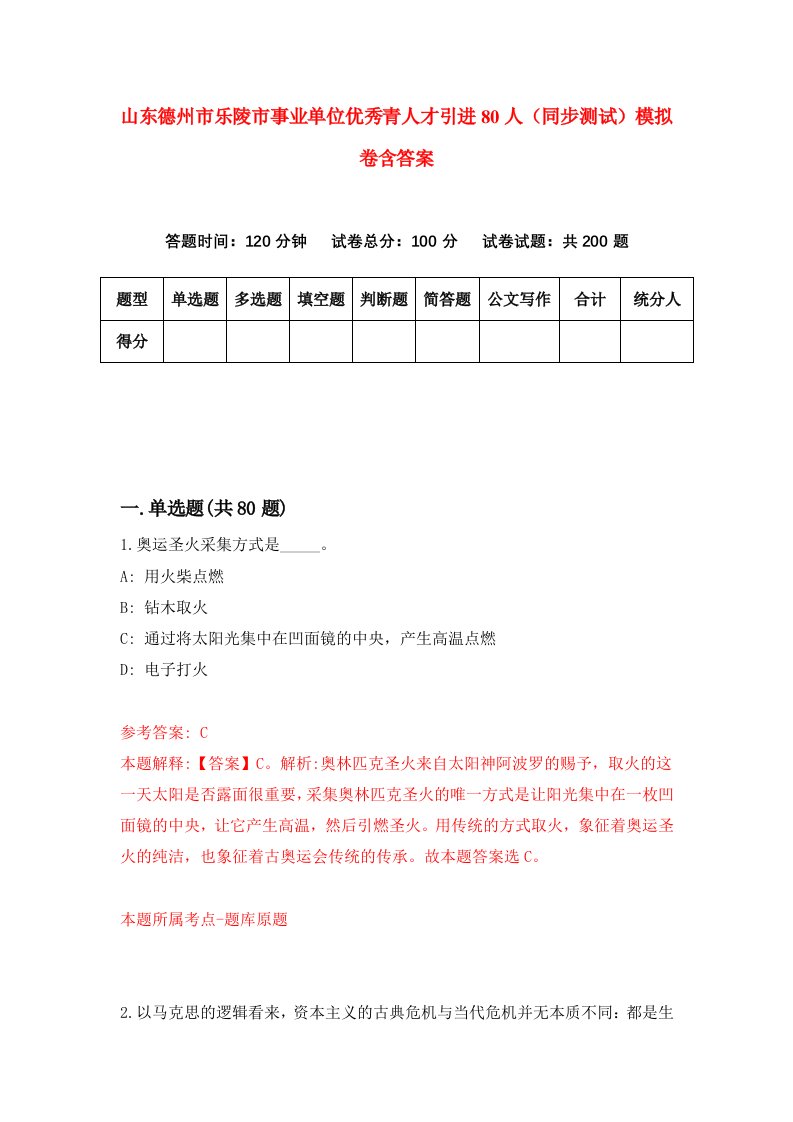 山东德州市乐陵市事业单位优秀青人才引进80人同步测试模拟卷含答案5