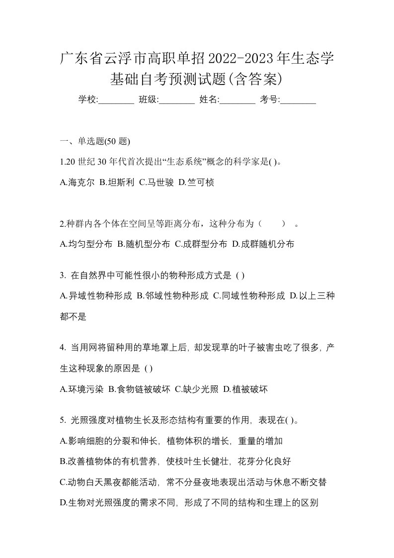 广东省云浮市高职单招2022-2023年生态学基础自考预测试题含答案