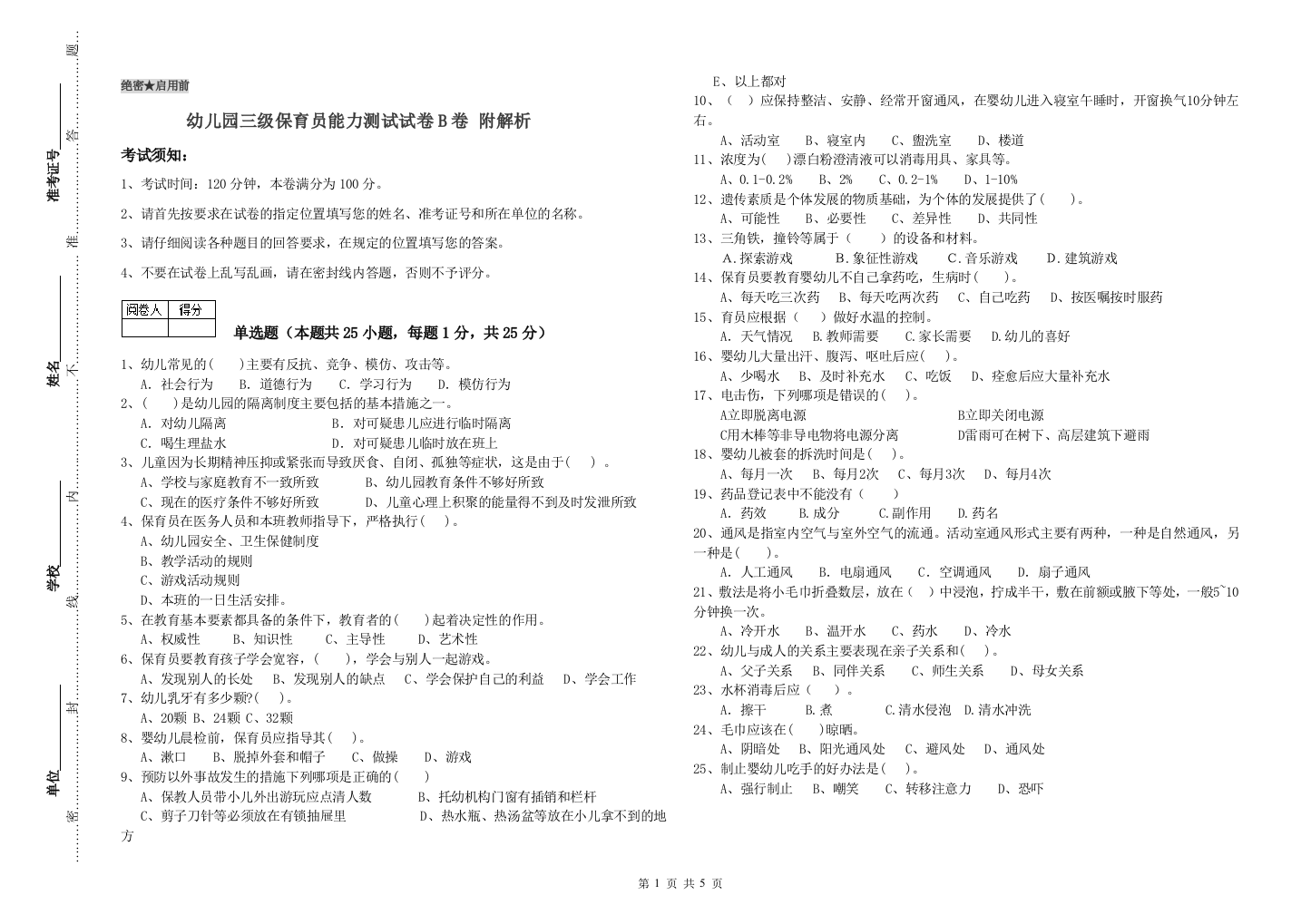 幼儿园三级保育员能力测试试卷B卷-附解析