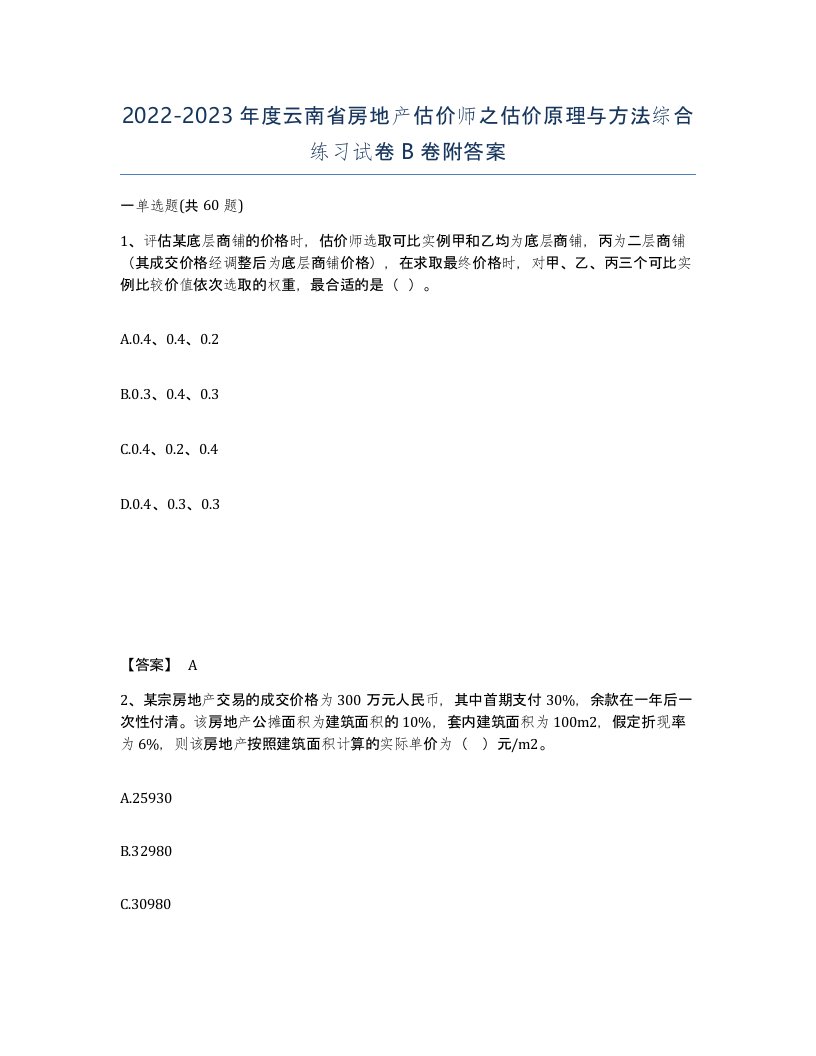 2022-2023年度云南省房地产估价师之估价原理与方法综合练习试卷B卷附答案