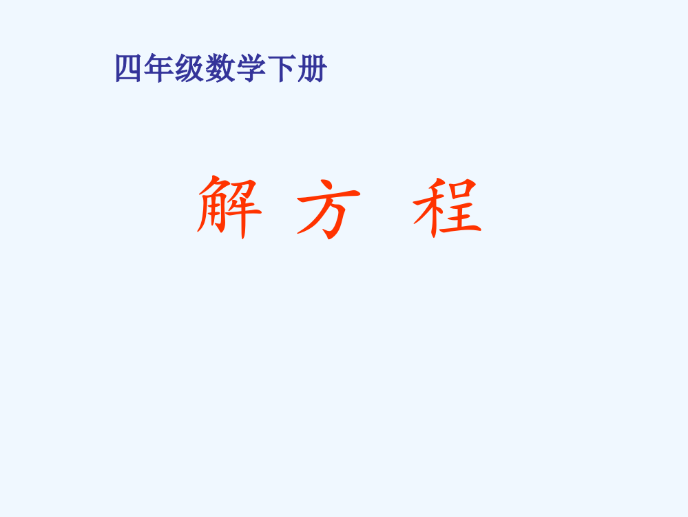 小学数学北师大2011课标版四年级解方程课件