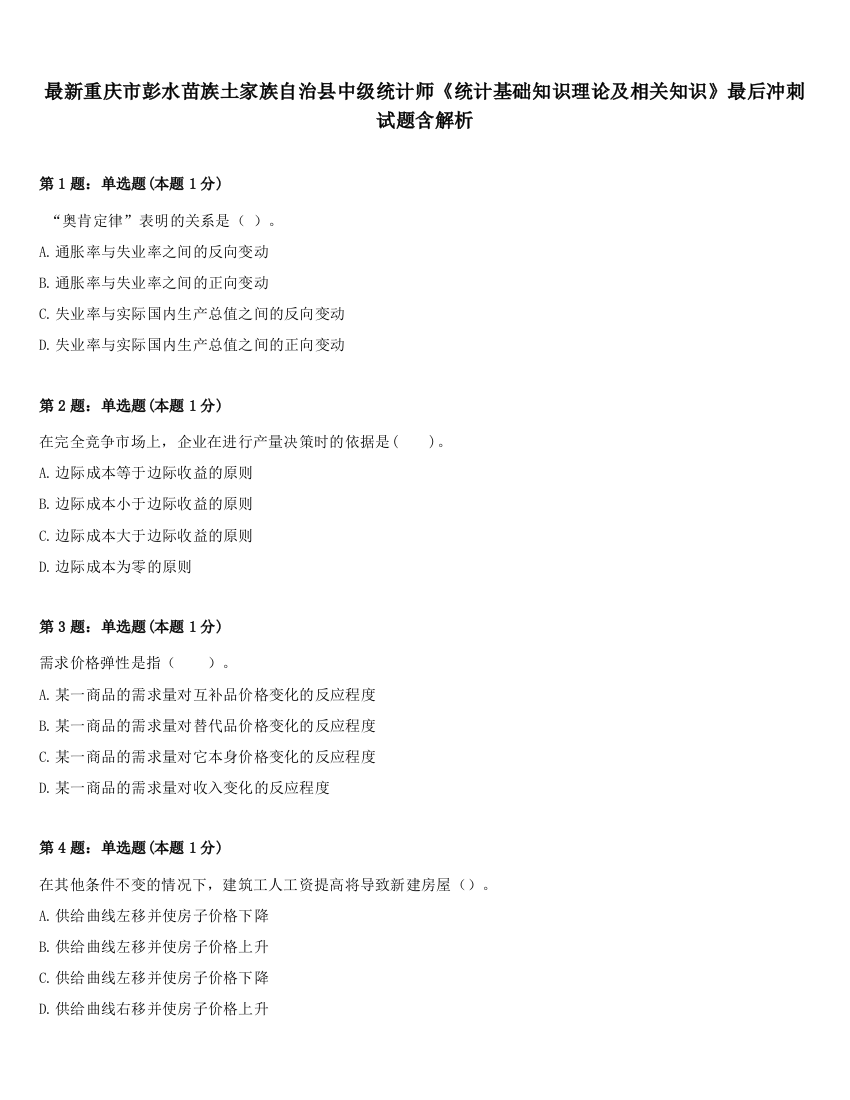 最新重庆市彭水苗族土家族自治县中级统计师《统计基础知识理论及相关知识》最后冲刺试题含解析