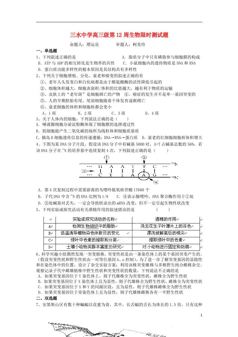 广东省三水中学高三生物第12周限时测试题新人教版