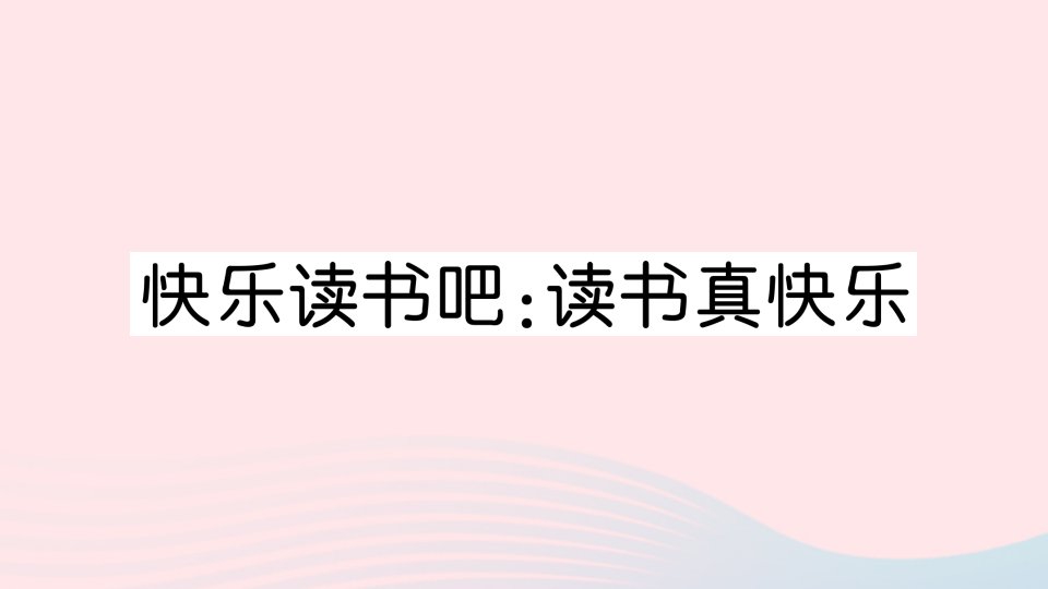 2023一年级语文上册第一单元快乐读书吧：读书真快乐作业课件新人教版