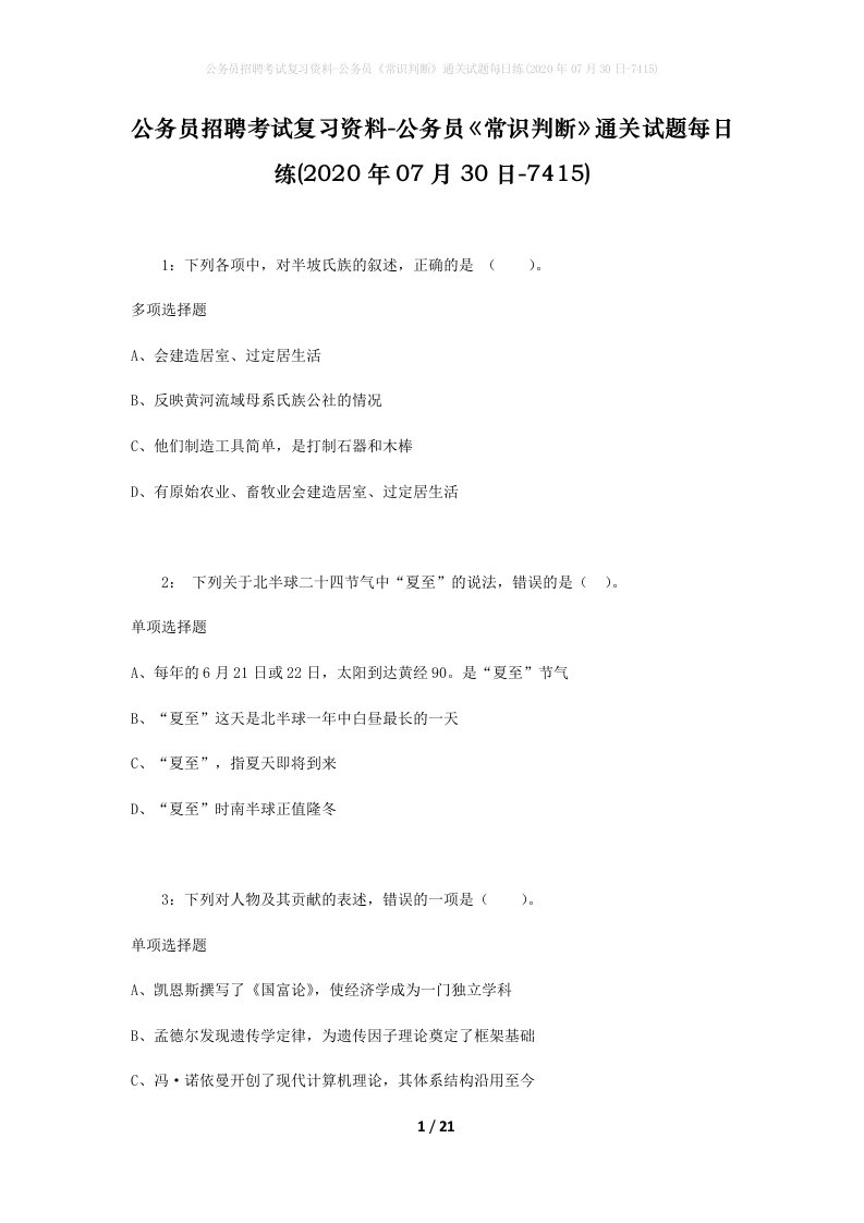 公务员招聘考试复习资料-公务员常识判断通关试题每日练2020年07月30日-7415