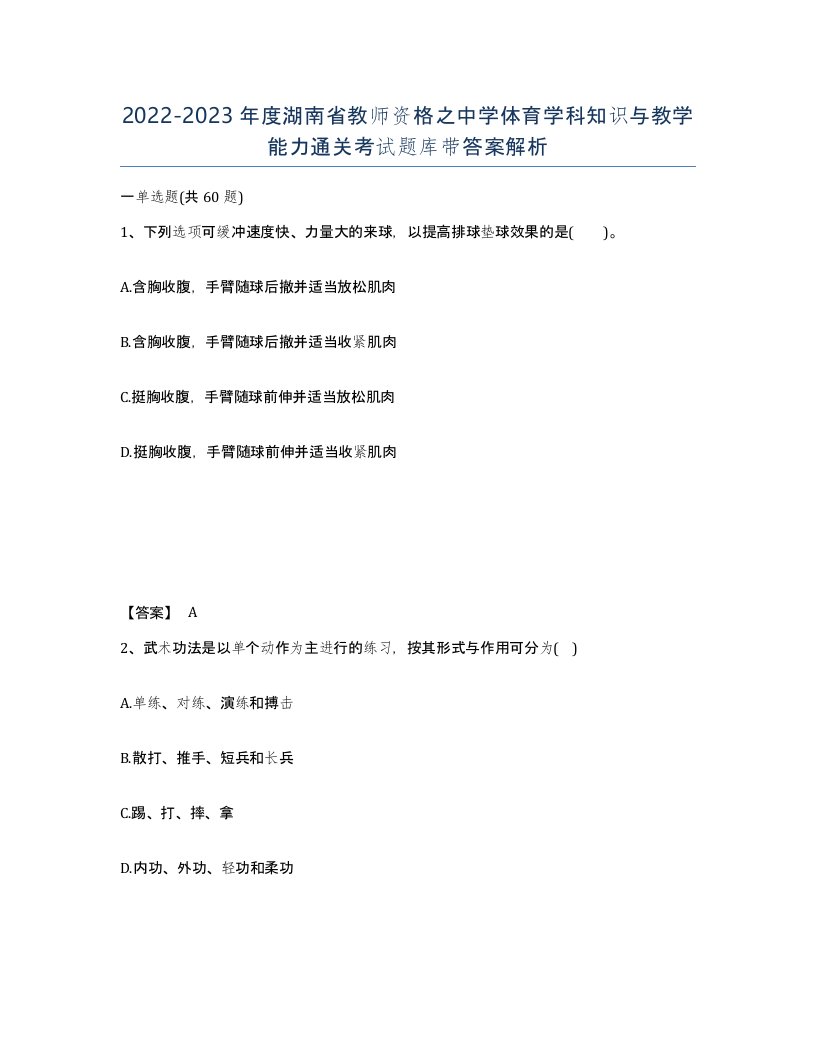 2022-2023年度湖南省教师资格之中学体育学科知识与教学能力通关考试题库带答案解析