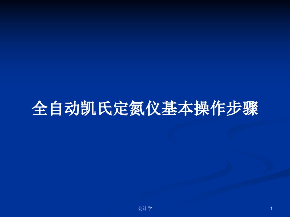 全自动凯氏定氮仪基本操作步骤PPT学习教案