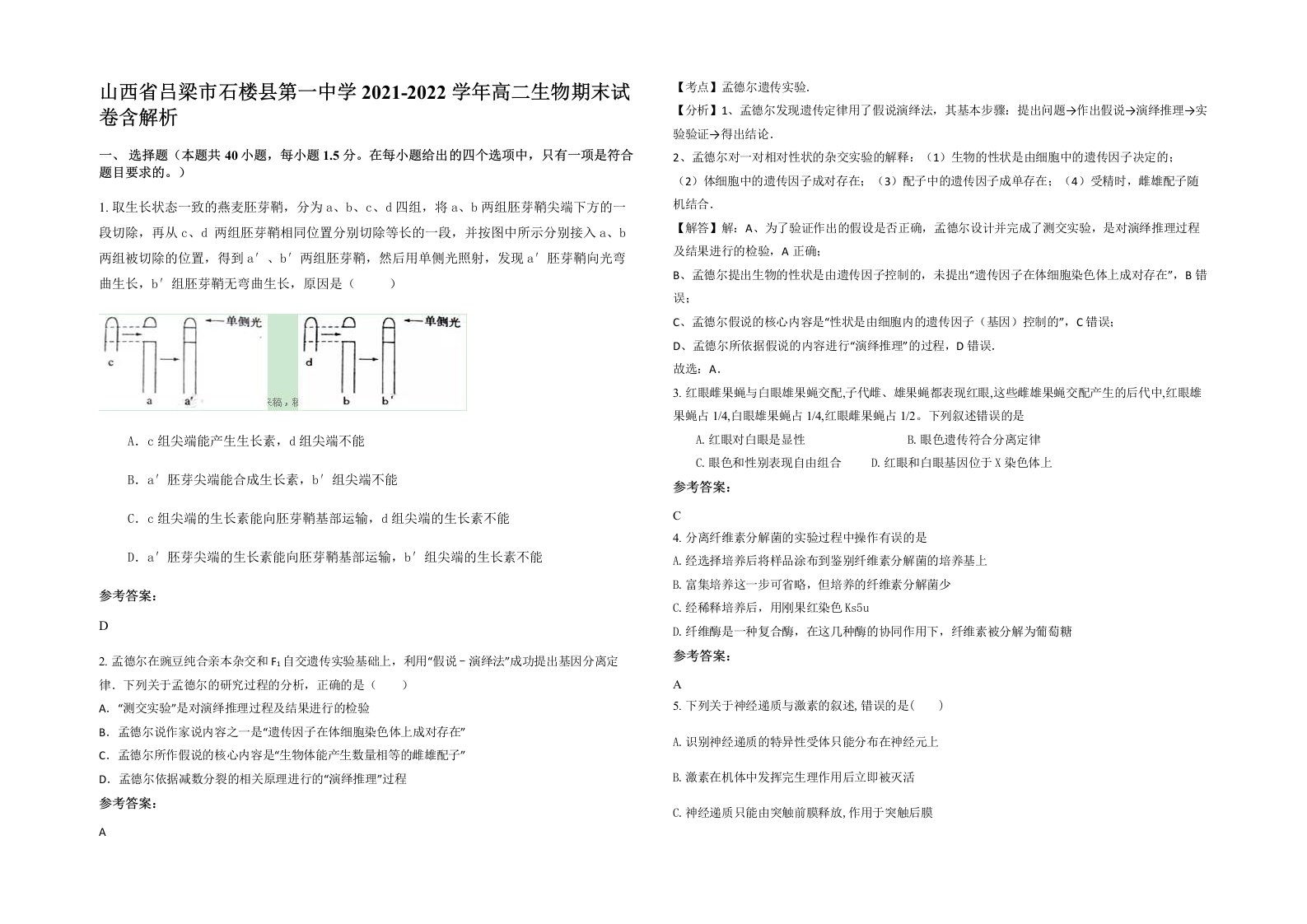 山西省吕梁市石楼县第一中学2021-2022学年高二生物期末试卷含解析