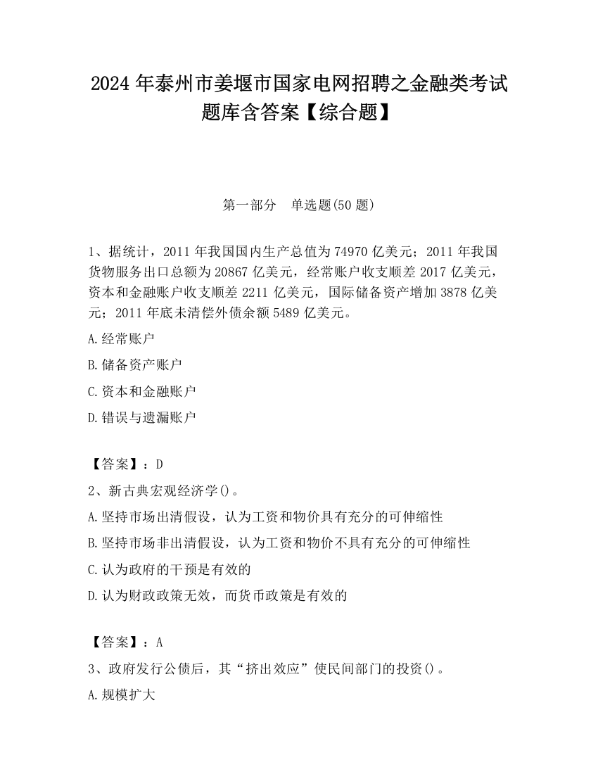 2024年泰州市姜堰市国家电网招聘之金融类考试题库含答案【综合题】