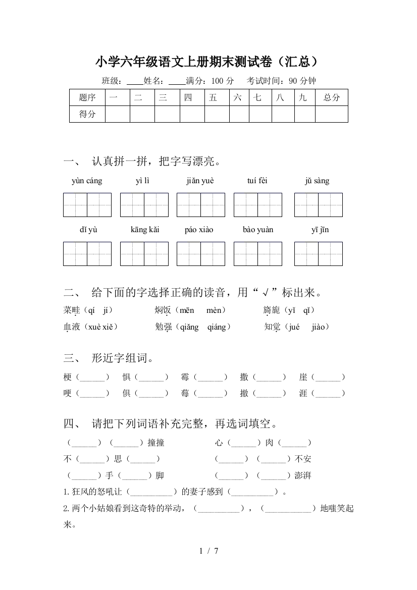 小学六年级语文上册期末测试卷(汇总)