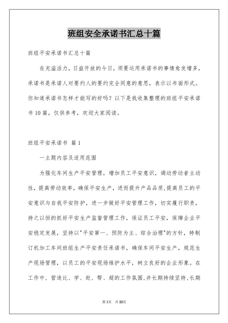 班组安全承诺书汇总十篇