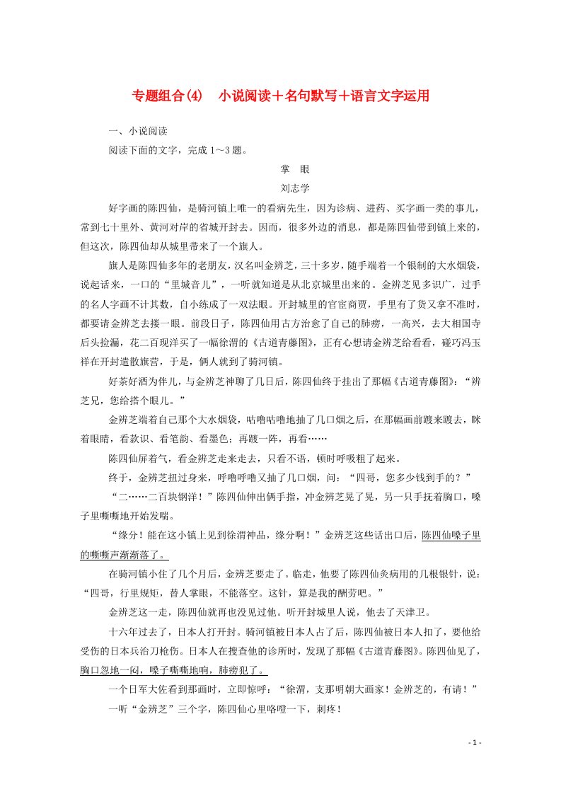 统考版2021高考语文二轮复习专题组合练4小说阅读