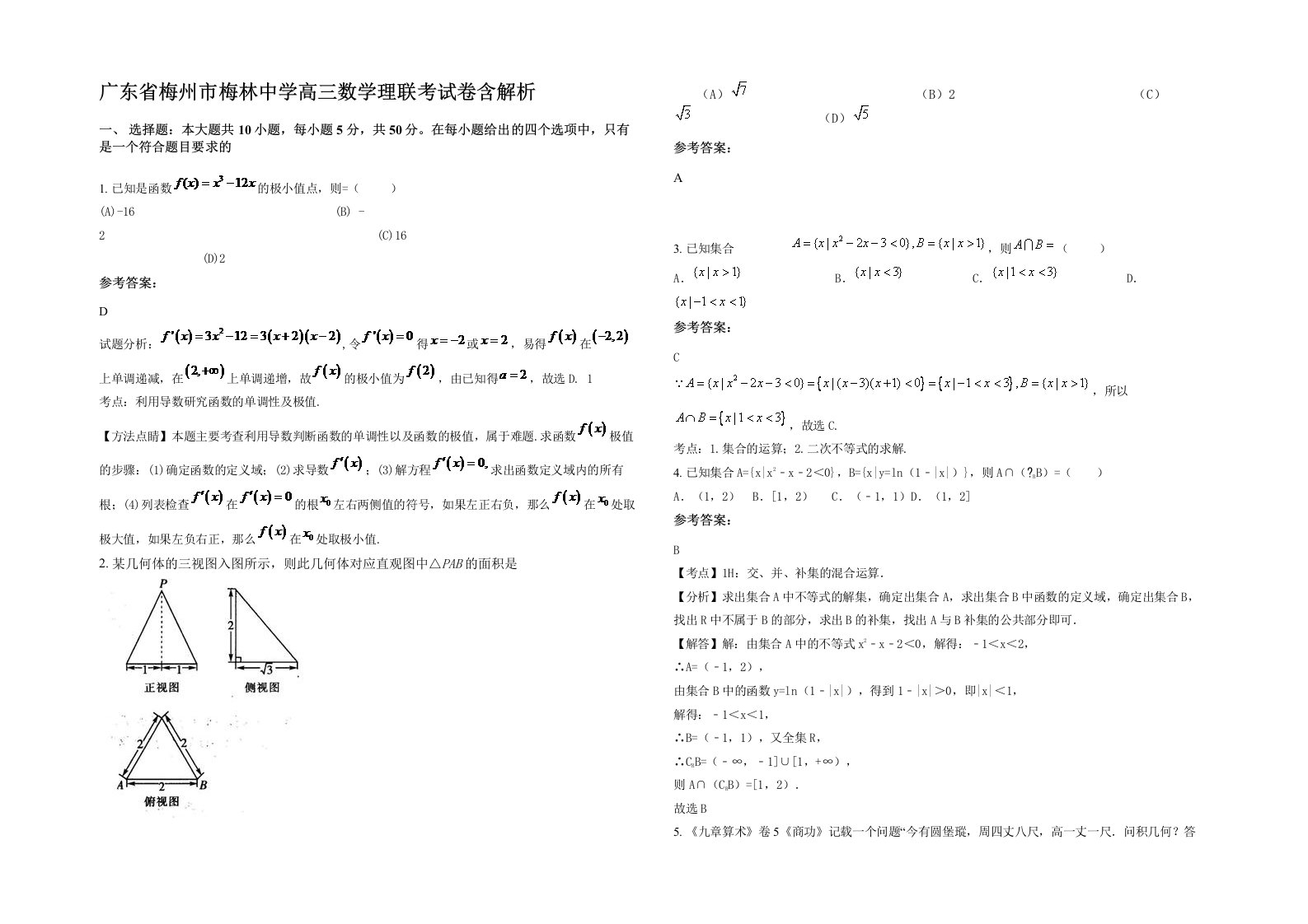 广东省梅州市梅林中学高三数学理联考试卷含解析