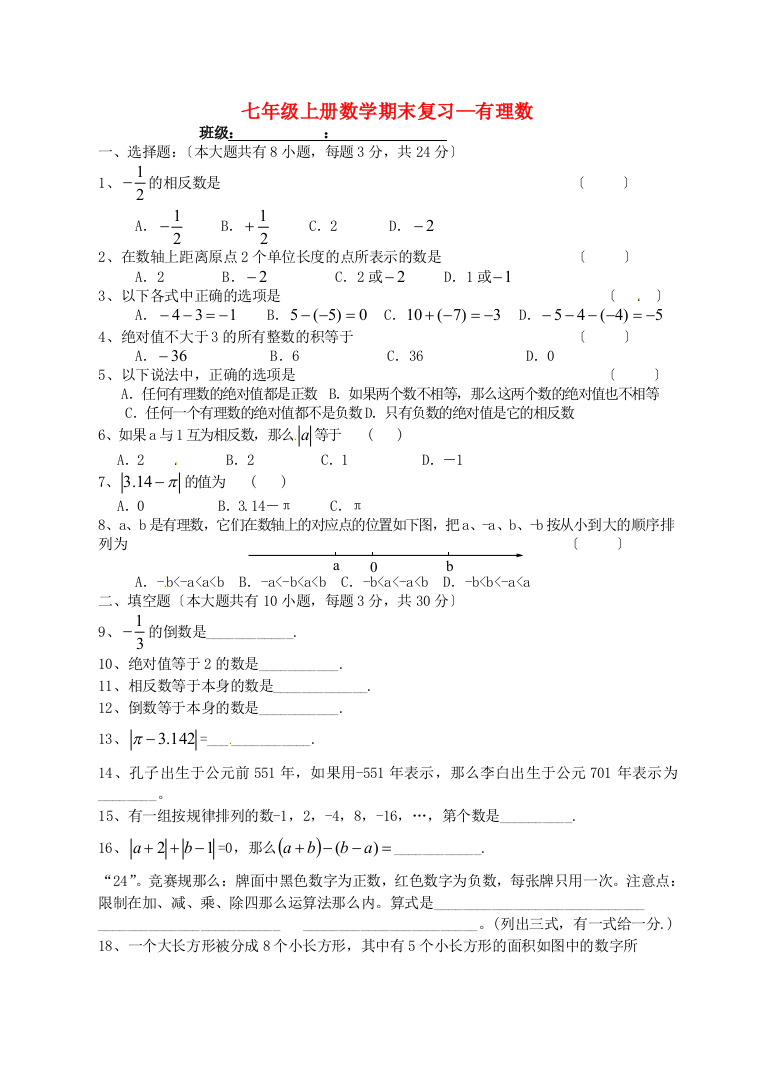 （整理版）七年级上册数学期末复习有理数