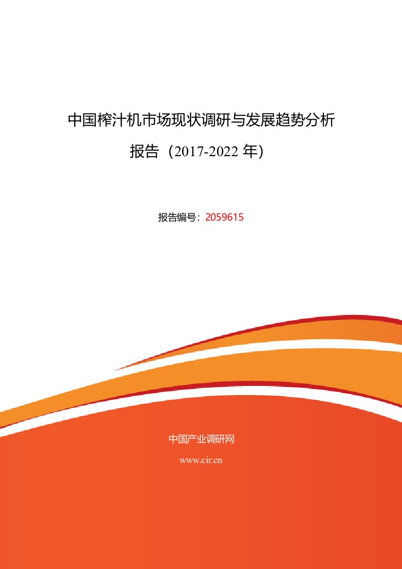 2017年榨汁机现状研究及发展趋势