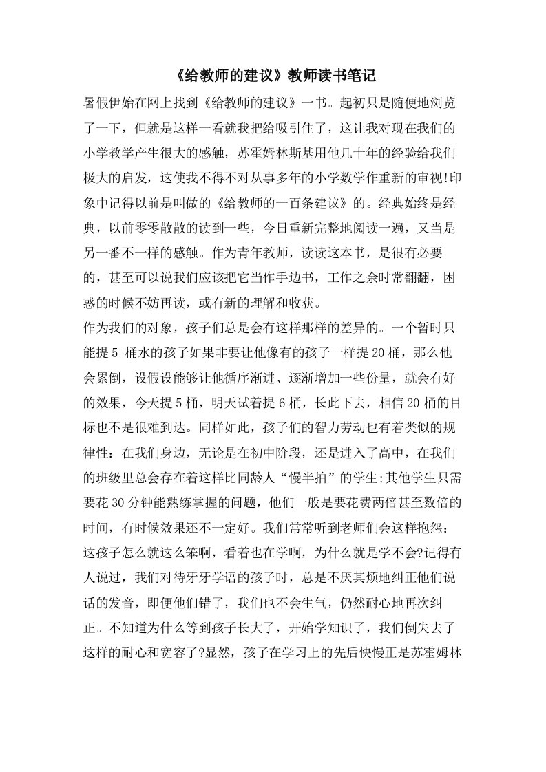 《给教师的建议》教师读书笔记