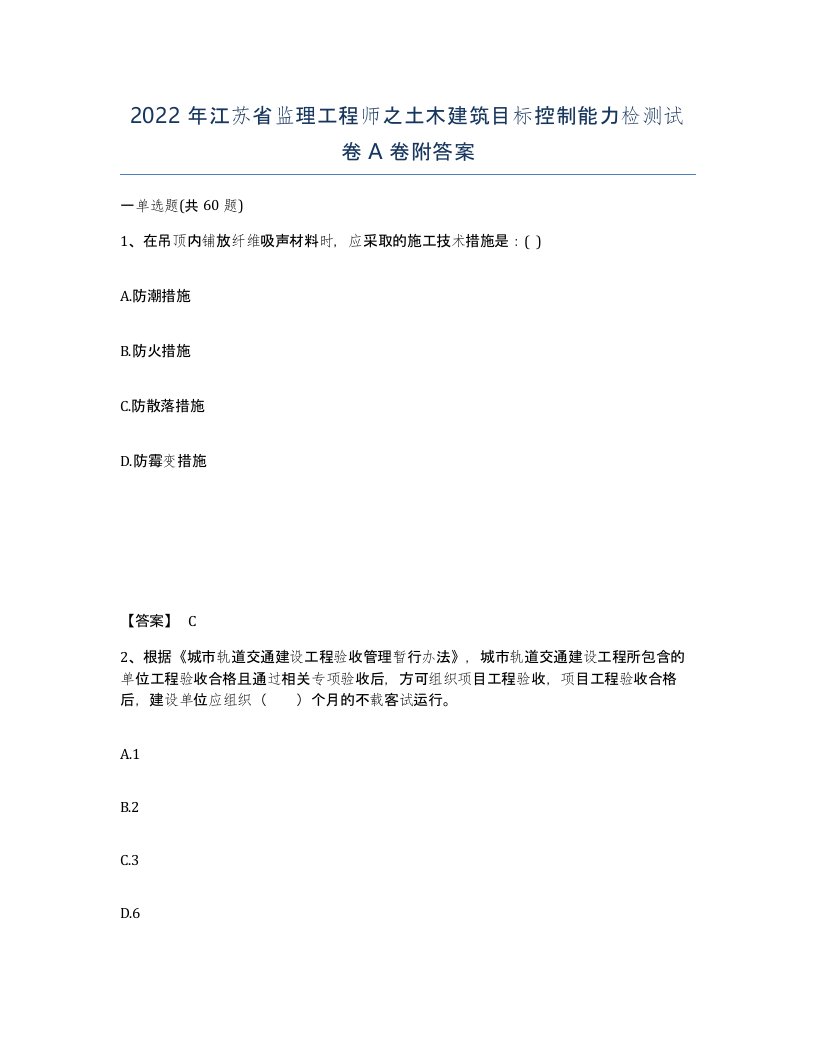 2022年江苏省监理工程师之土木建筑目标控制能力检测试卷A卷附答案