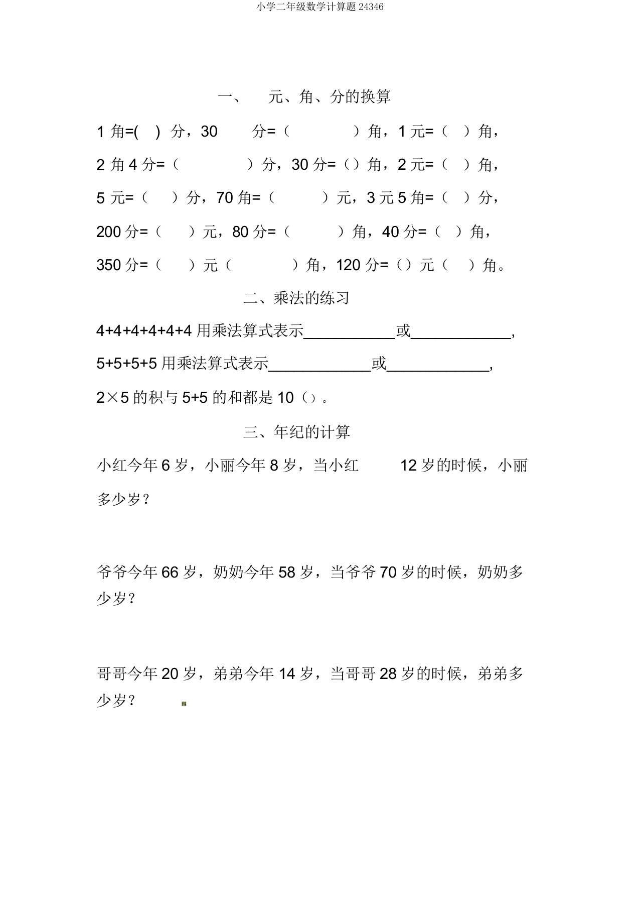 小学二年级数学计算题