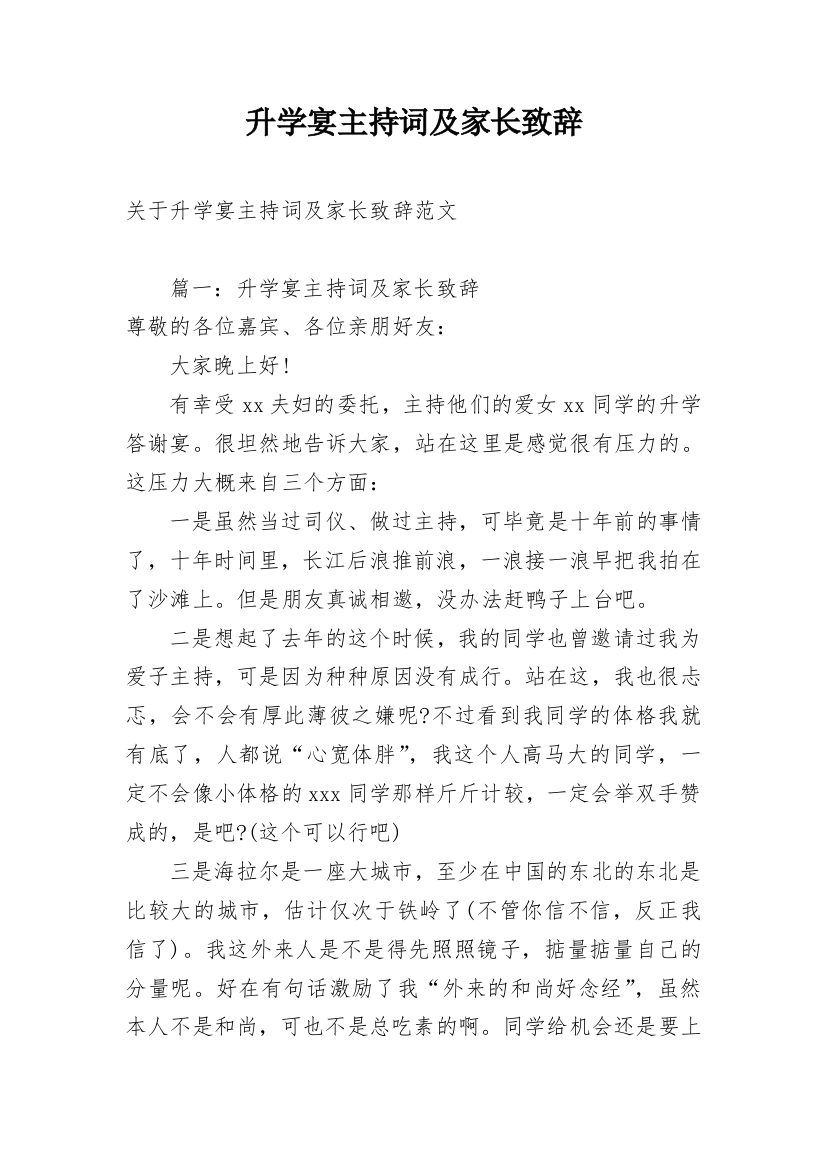 升学宴主持词及家长致辞