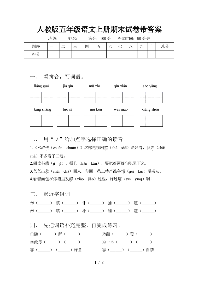 人教版五年级语文上册期末试卷带答案