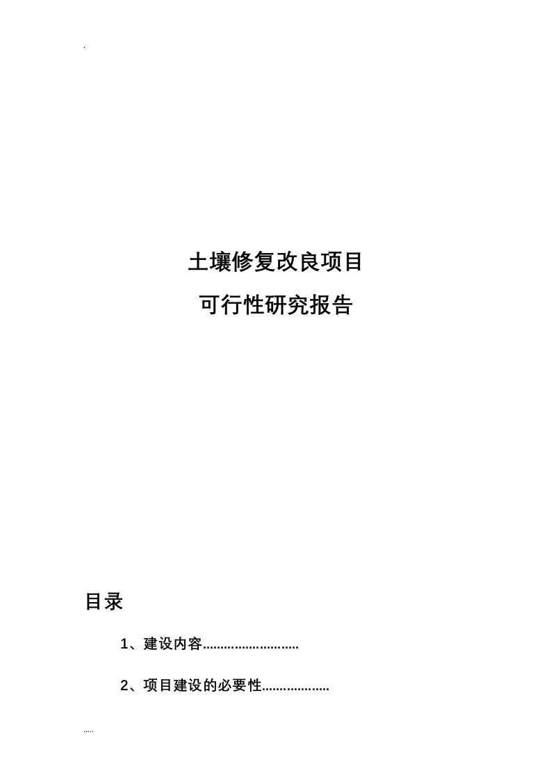 土壤修复改良项目可行性研究报告