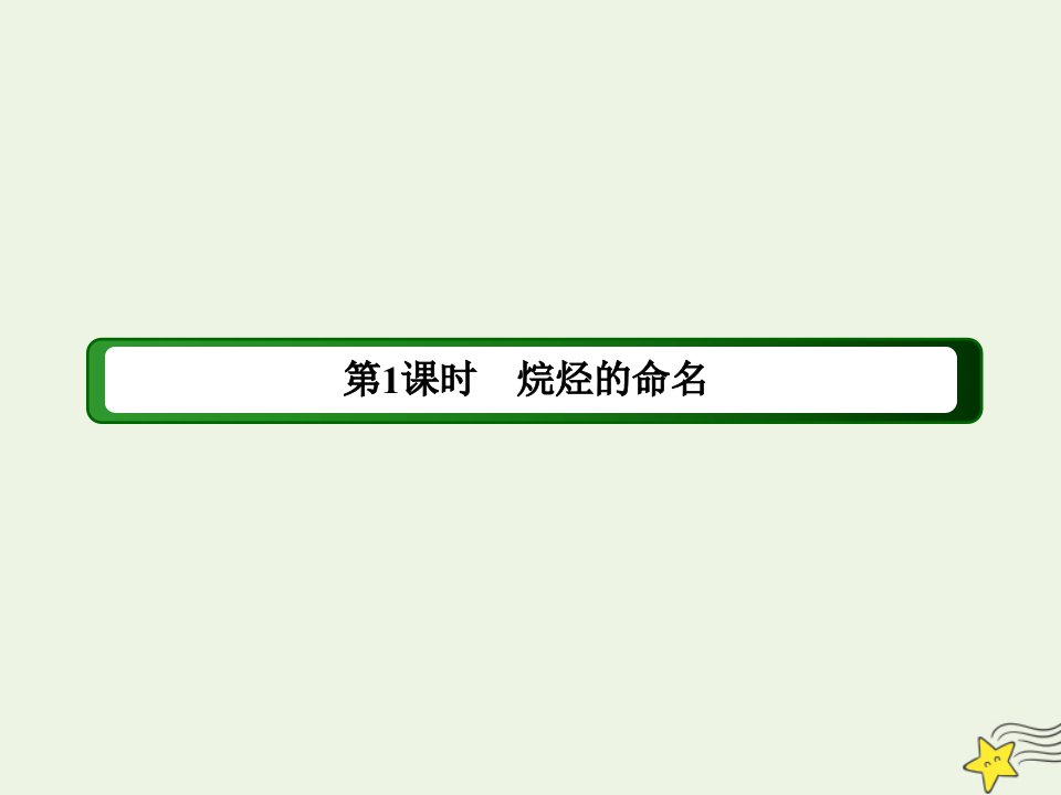 高中化学第一章认识有机化合物3_1烷烃的命名课件新人教版选修5