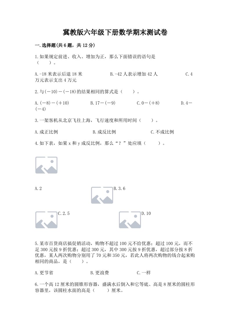 冀教版六年级下册数学期末测试卷（各地真题）