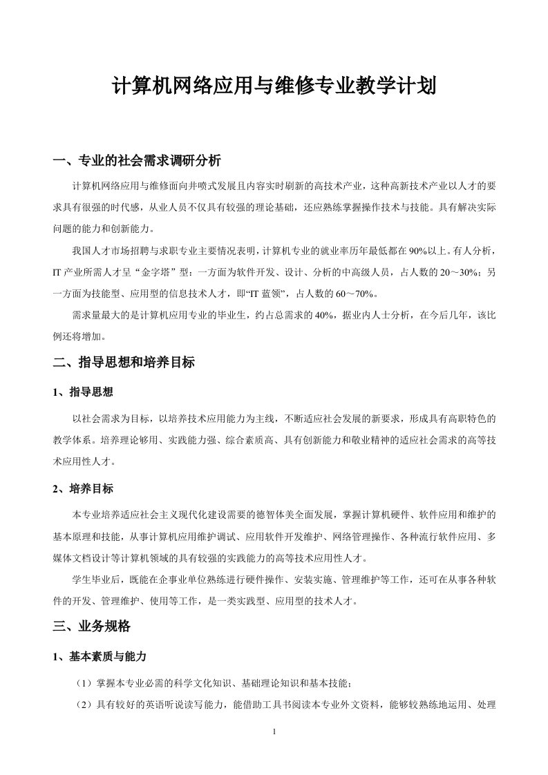 计算机网络应用与维修专业教学计划与课程大纲