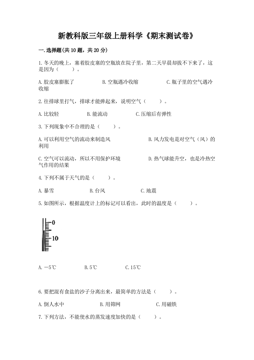 新教科版三年级上册科学《期末测试卷》含答案（夺分金卷）