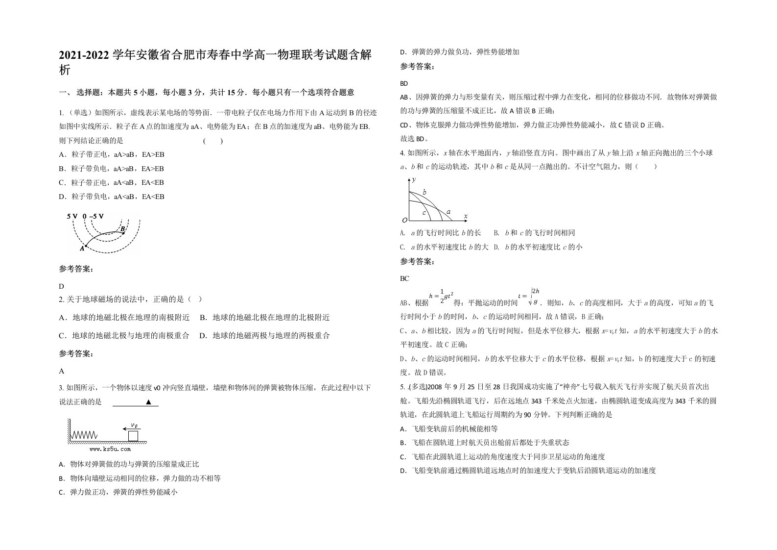 2021-2022学年安徽省合肥市寿春中学高一物理联考试题含解析