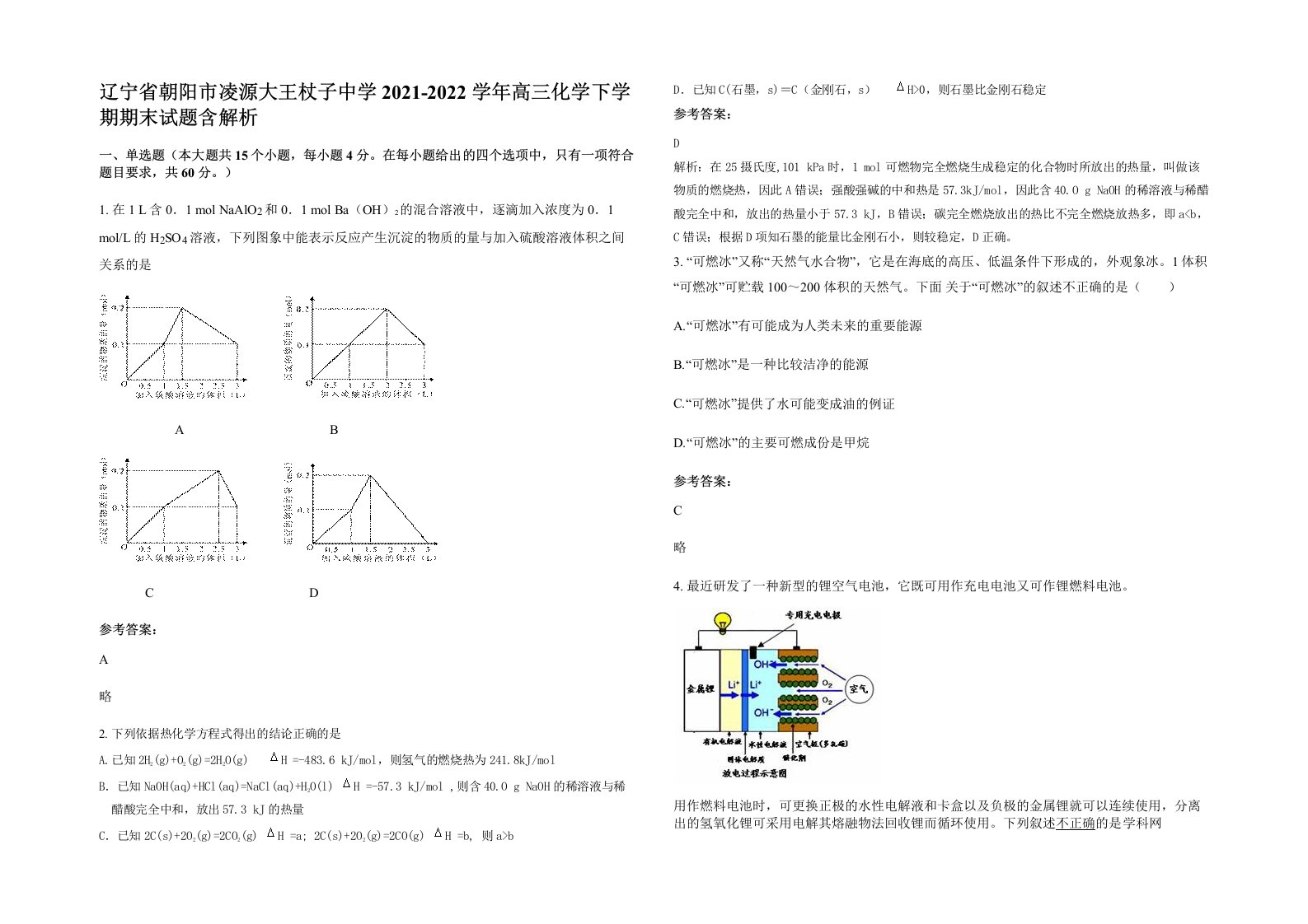 辽宁省朝阳市凌源大王杖子中学2021-2022学年高三化学下学期期末试题含解析