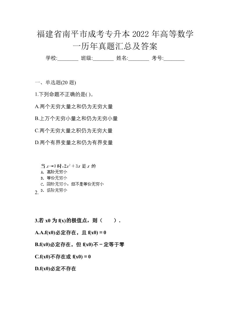 福建省南平市成考专升本2022年高等数学一历年真题汇总及答案