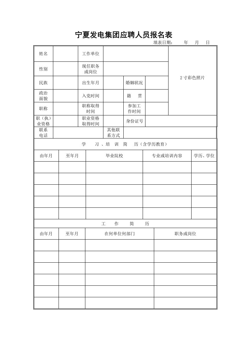 宁夏发电集团应聘人员报名表