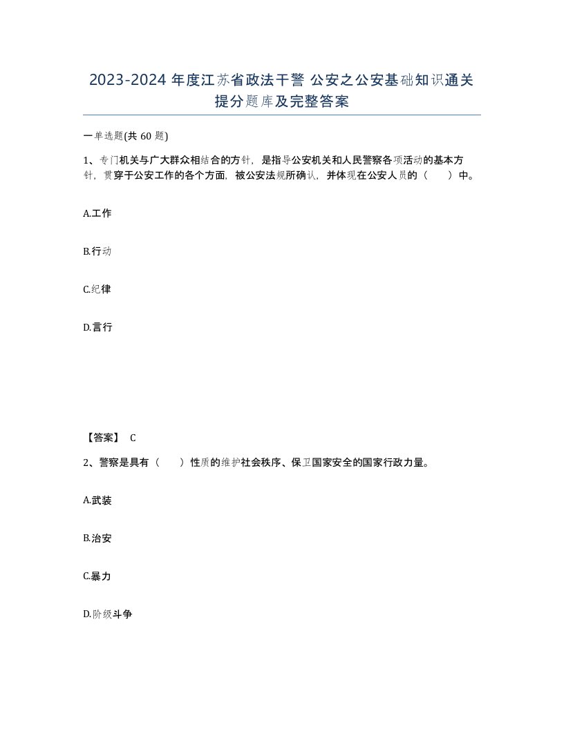 2023-2024年度江苏省政法干警公安之公安基础知识通关提分题库及完整答案