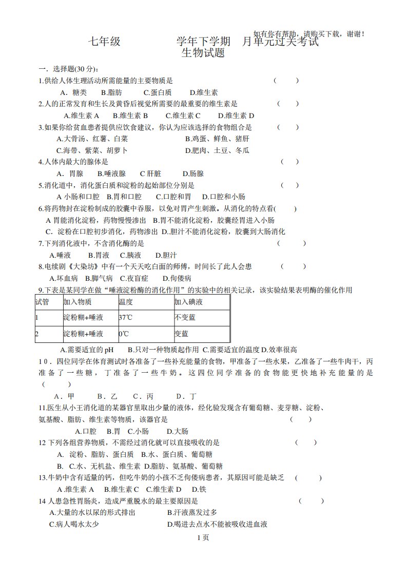 七年级下学期3月单元过关考试生物试题(消化系统和呼吸系统)