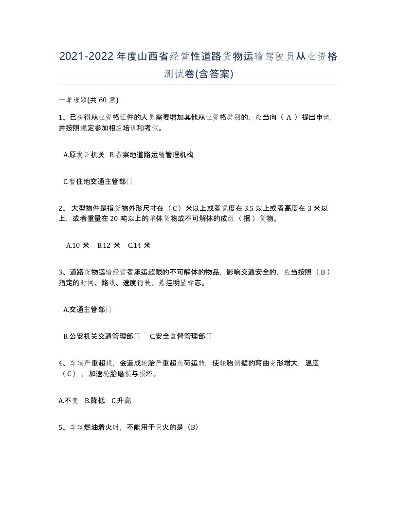 2021-2022年度山西省经营性道路货物运输驾驶员从业资格测试卷含答案