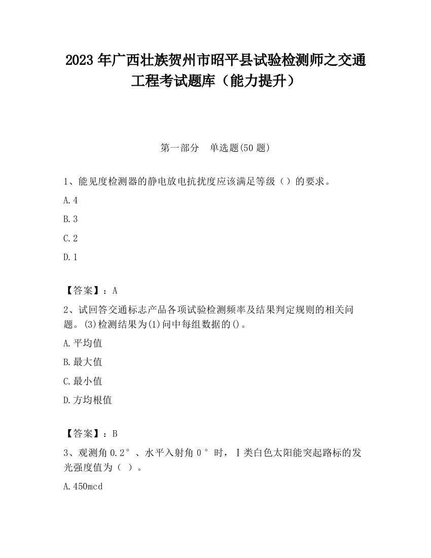 2023年广西壮族贺州市昭平县试验检测师之交通工程考试题库（能力提升）